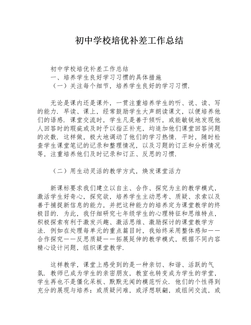 初中学校培优补差工作总结.docx