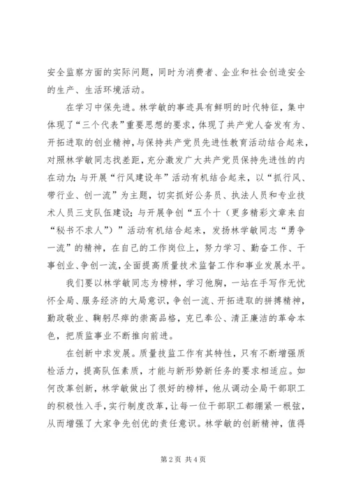 学习林学敏同志先进事迹心得（质监） (5).docx