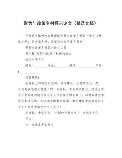 形势与政策乡村振兴论文（精选文档）.docx