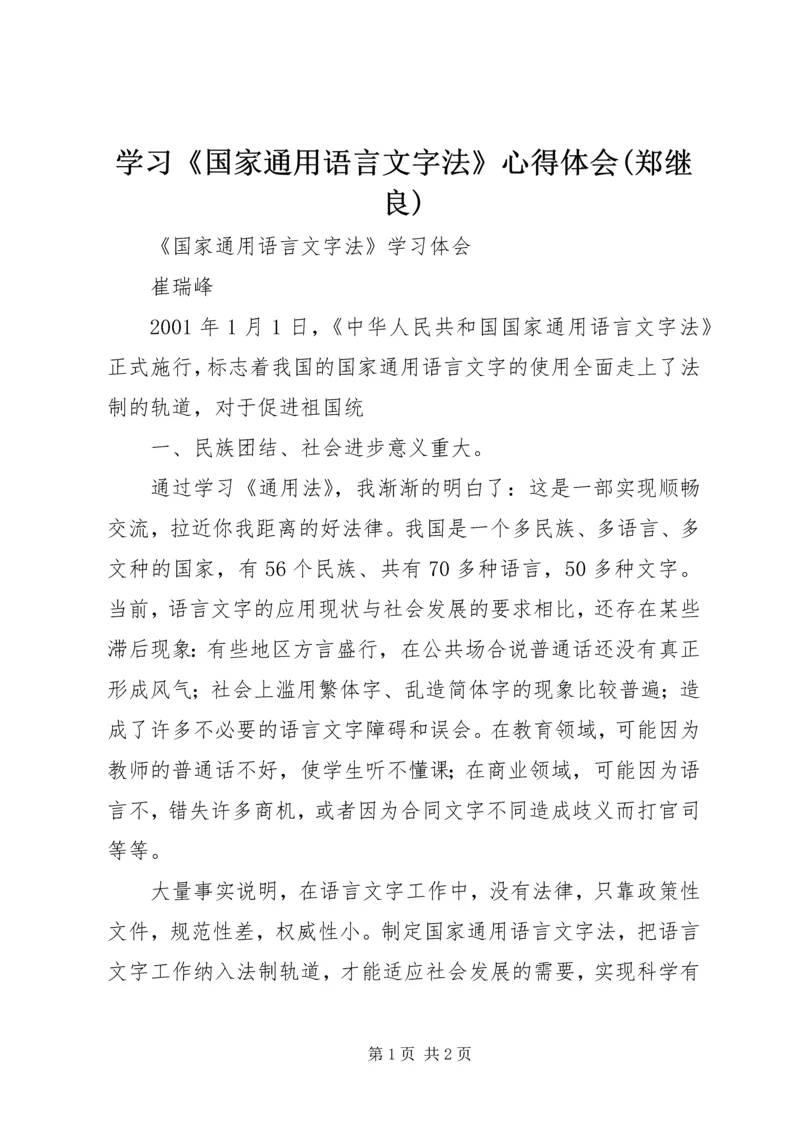 学习《国家通用语言文字法》心得体会(郑继良) (4).docx