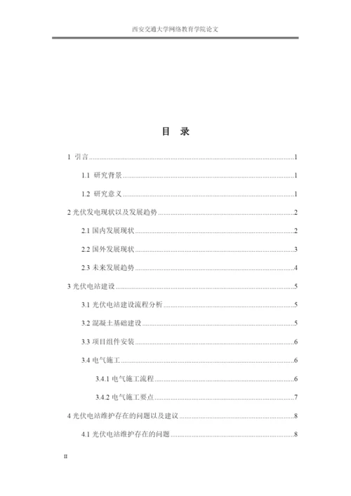 论文光伏电站建设与维护.docx