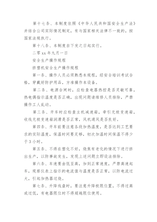 安全生产操作规程制度.docx