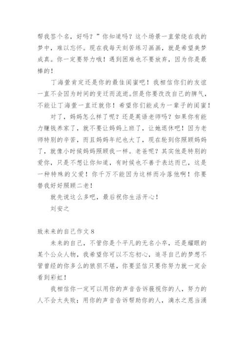 致未来的自己作文.docx