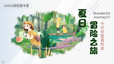 夏日冒险之旅儿童夏令营招生通用PPT模板