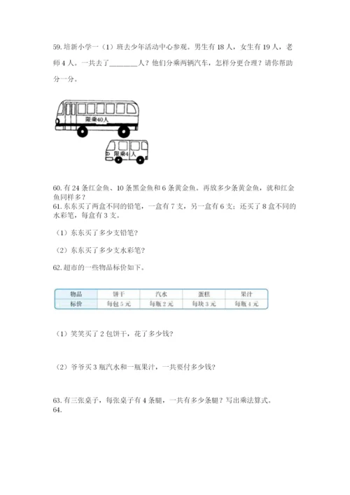 二年级上册数学解决问题100道及答案【夺冠】.docx