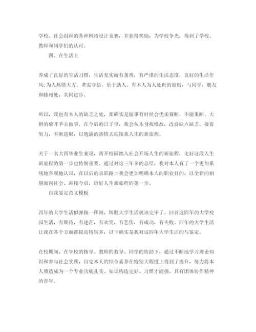 精编毕业信息核实自我鉴定参考范文分享五篇锦集.docx