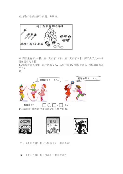 小学一年级上册数学解决问题50道及参考答案（最新）.docx