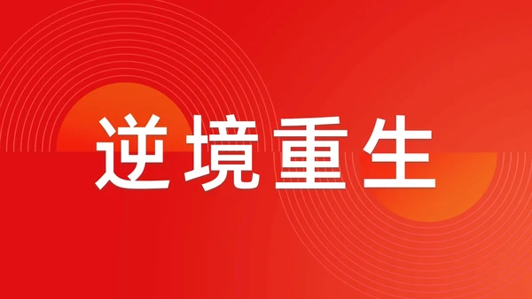 简约渐变年会快闪企业年会活动PPT课件