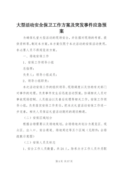 大型活动安全保卫工作方案及突发事件应急预案.docx