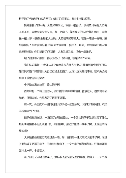 励志寓言故事启示人生小学生励志寓言故事