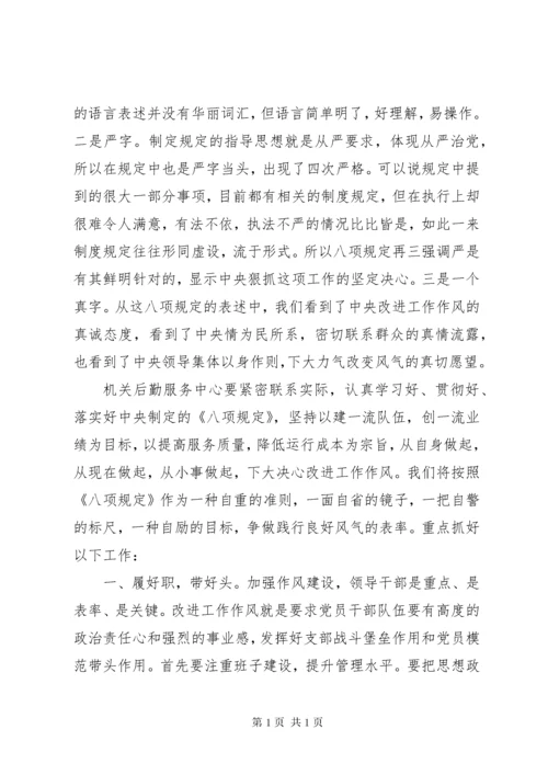 政府官员八项规定学习心得体会.docx