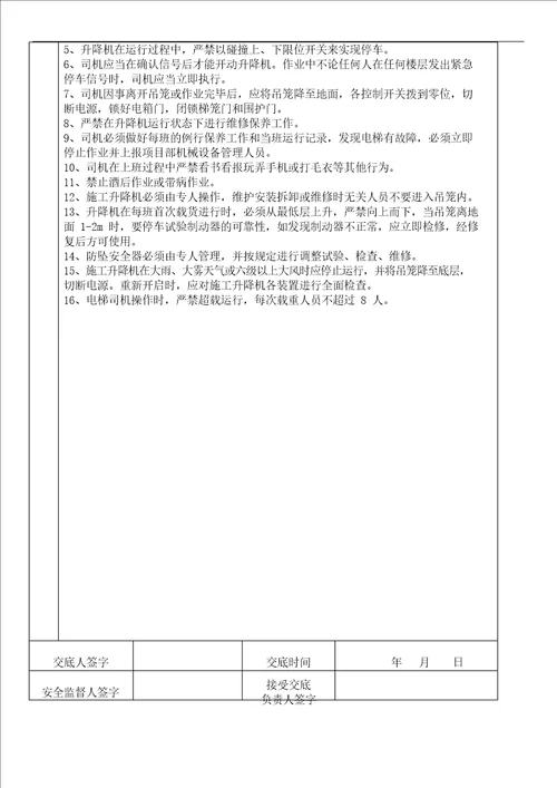 施工电梯操作人员安全技术交底