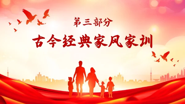 红色简约传承好家风争做好少年说课课件PPT模板家风家训