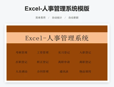 Excel-人事管理系统模版