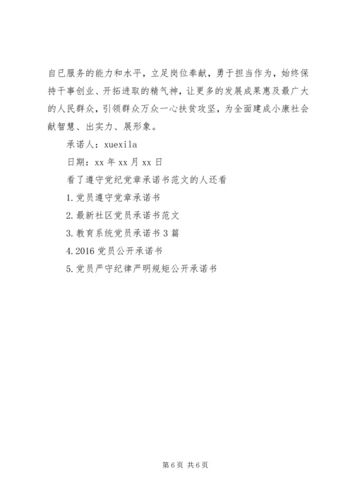 遵守党纪党章承诺书范文.docx