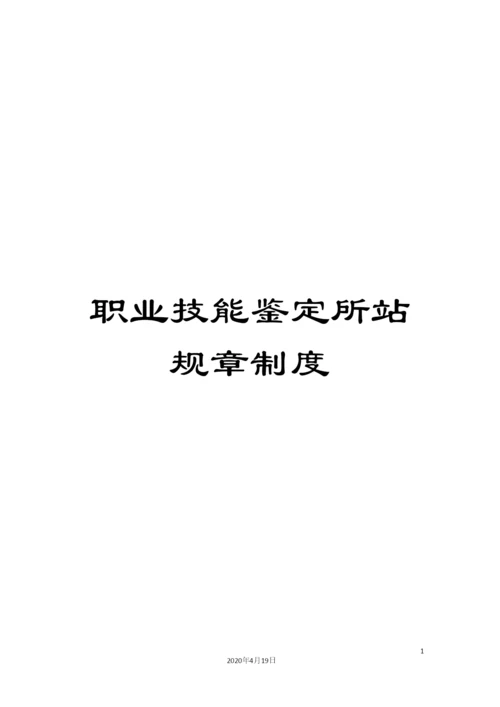 职业技能鉴定所站规章制度.docx