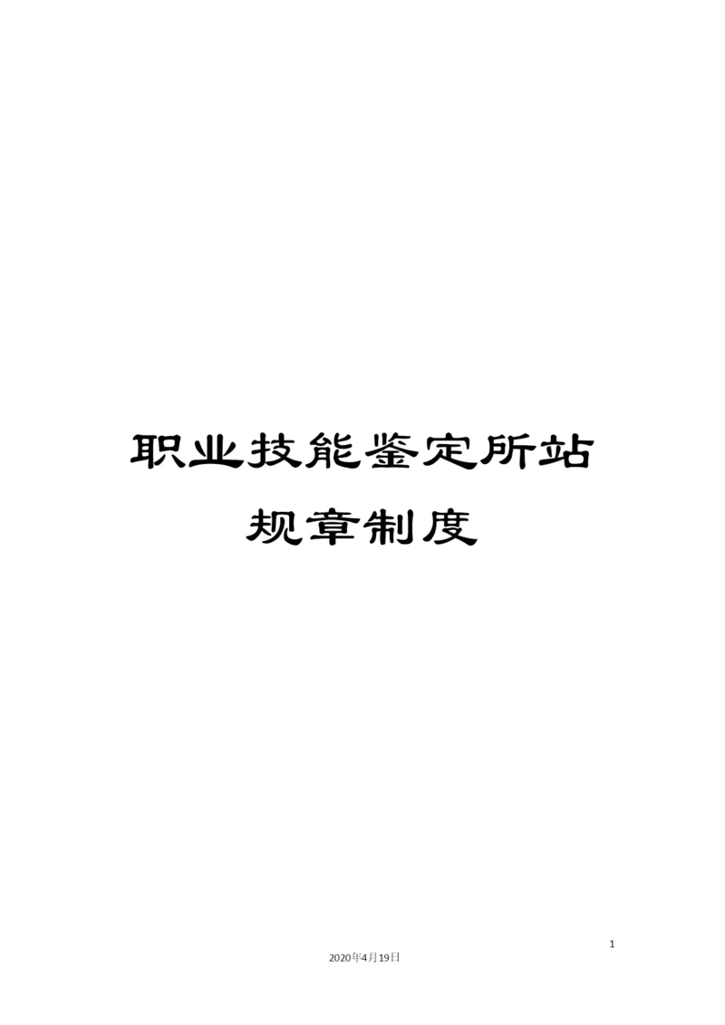 职业技能鉴定所站规章制度.docx