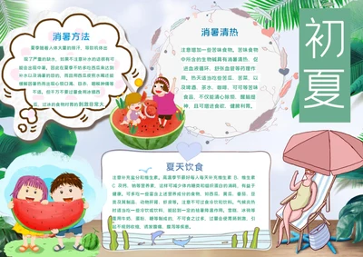 卡通初夏立夏Word小报