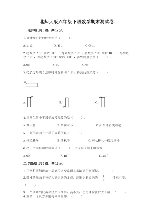 北师大版六年级下册数学期末测试卷往年题考.docx