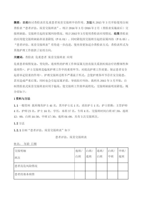 查检表在危重患者床旁交接班中的应用.docx