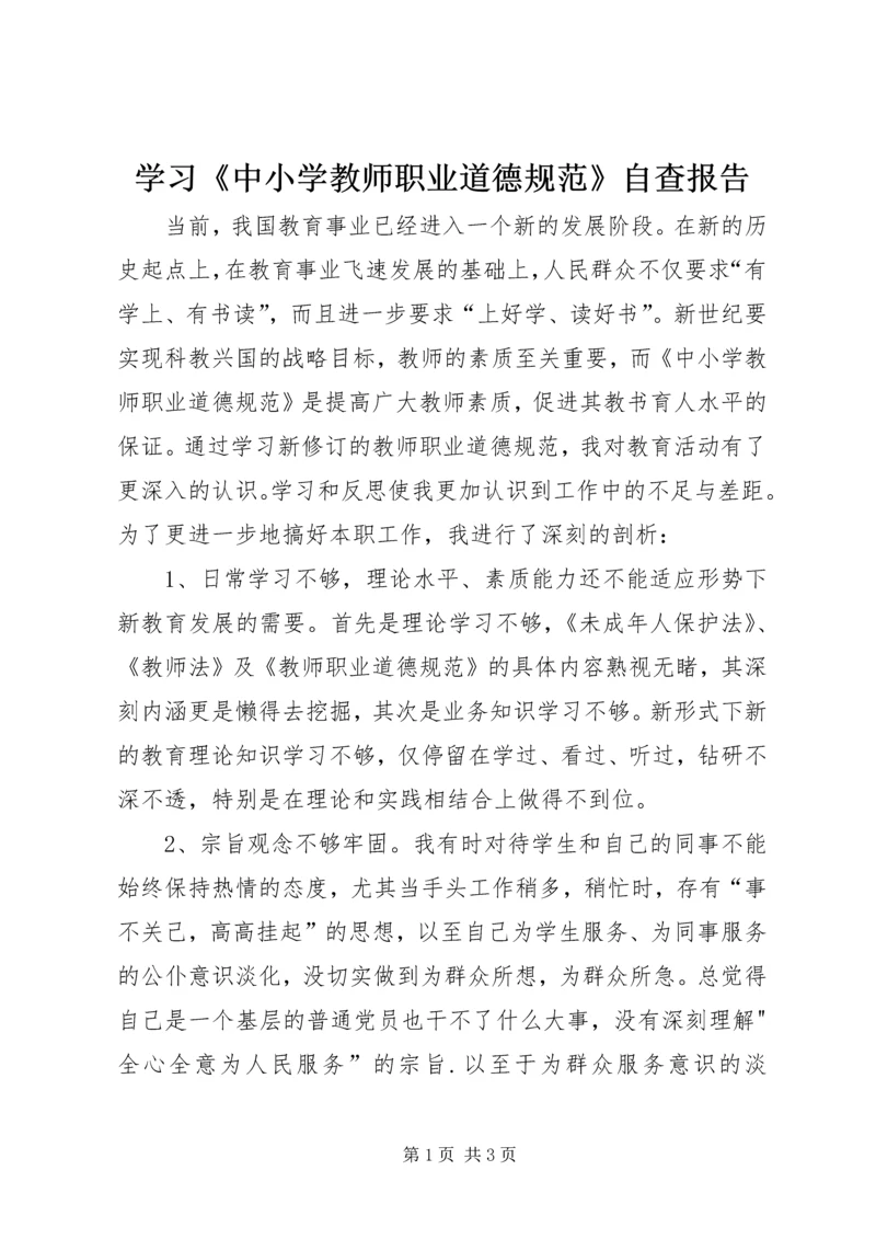 学习《中小学教师职业道德规范》自查报告.docx