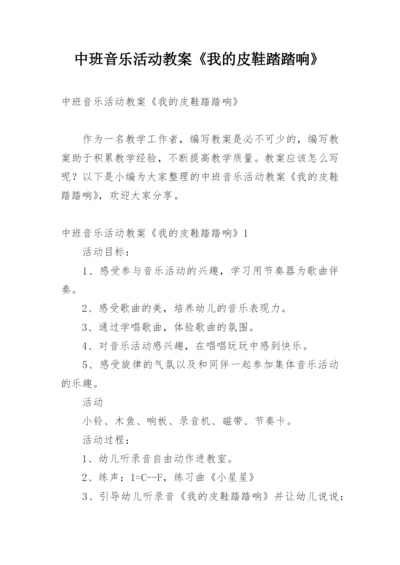 中班音乐活动教案《我的皮鞋踏踏响》.docx