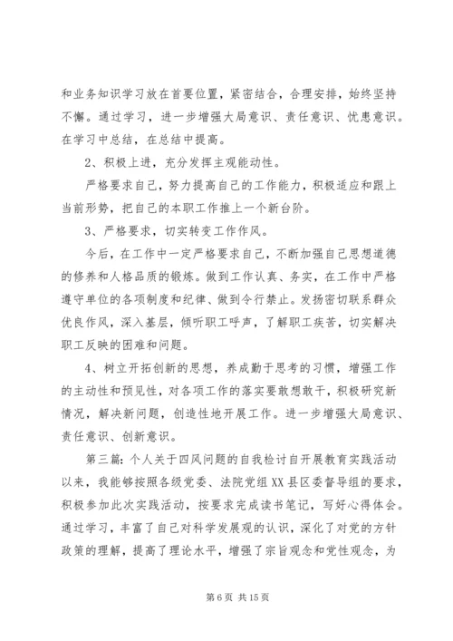 关于“四风”问题的自我检讨.docx