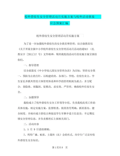 校外借宿生安全管理活动月实施方案与校外活动事故应急预案汇编
