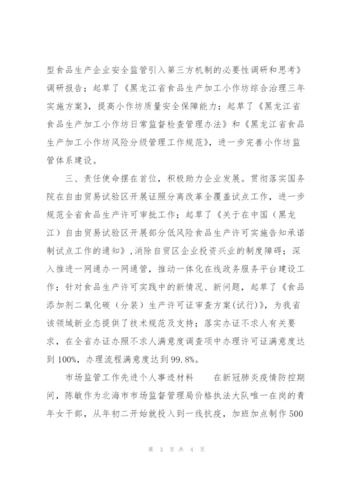 市场监管工作先进个人事迹材料.docx