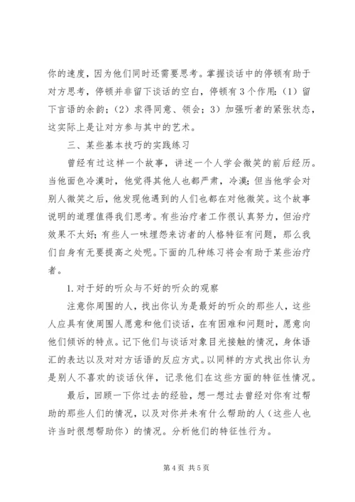 会谈中的非言语性技巧.docx