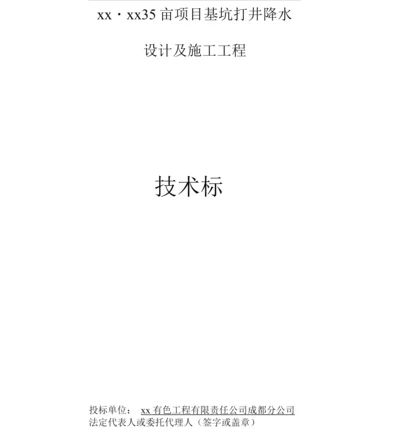 基坑打井降水设计及施工组织方案.docx