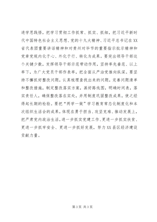 树牢“四个意识”，坚定“四个自信”，做到“两个维护”组织生活会材料.docx