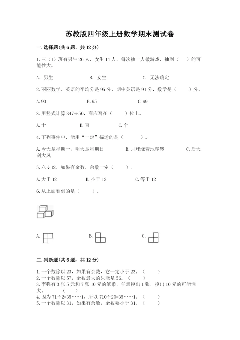 苏教版四年级上册数学期末测试卷附参考答案（轻巧夺冠）.docx