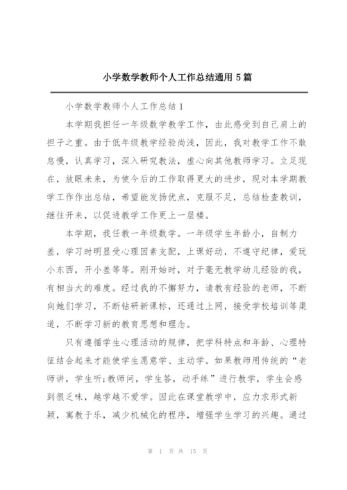 小学数学教师个人工作总结通用5篇.docx