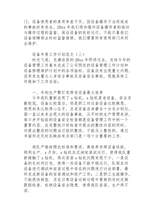 设备年度工作计划范文.docx