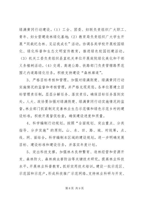 绿满荆楚、绿满黄冈行动、建设秀美浠水实施方案.docx