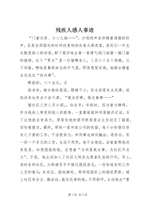 残疾人感人事迹 (2).docx