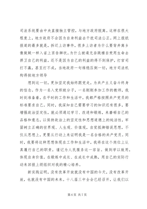 关于学习十八届三中全会的思想汇报.docx