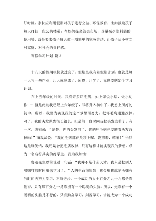 有关寒假学习计划集锦5篇 (2).docx