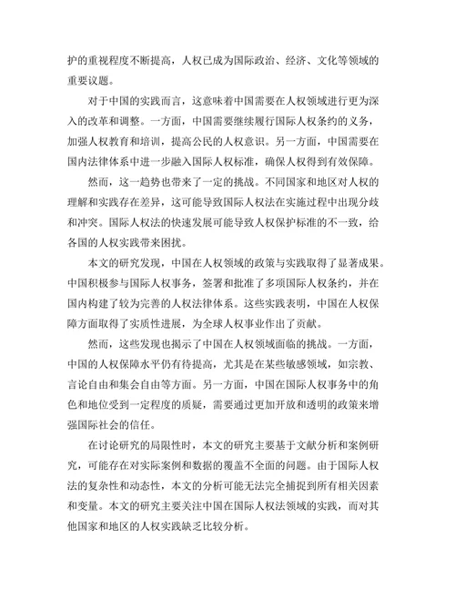 国际人权法的发展与中国的实践