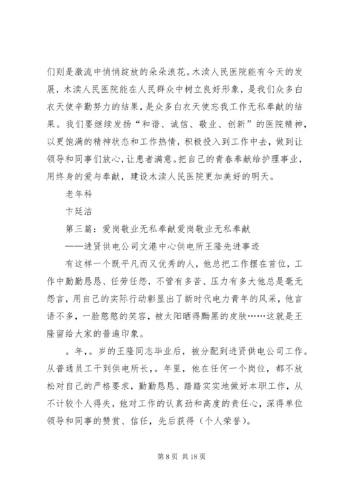 爱岗敬业无私奉献党员[最终定稿].docx