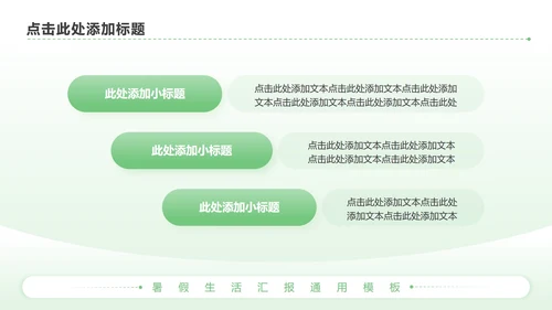 绿色简约风暑假生活PPT模板