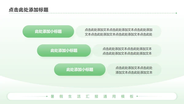 绿色简约风暑假生活PPT模板
