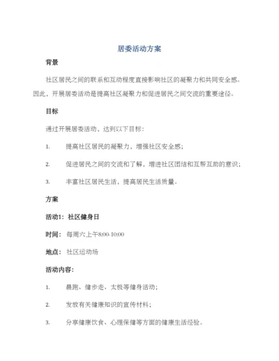 居委活动方案.docx