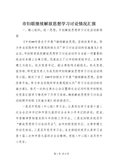 市妇联继续解放思想学习讨论情况汇报.docx