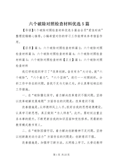 六个破除对照检查材料优选5篇.docx