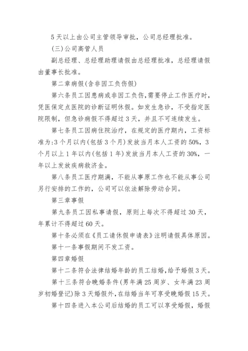 公司员工请假管理制度(5篇).docx