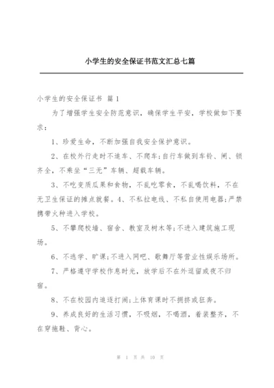 小学生的安全保证书范文汇总七篇.docx