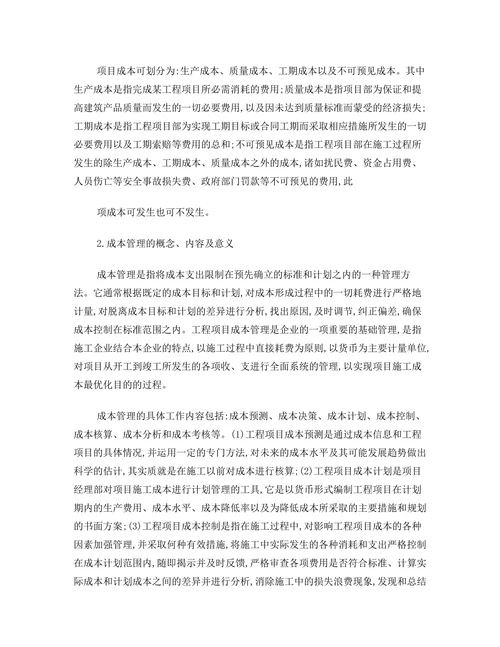 工程项目管理Ⅱ论文浅谈工程项目成本管理