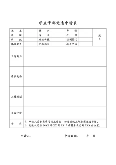 学生干部竞选申请表